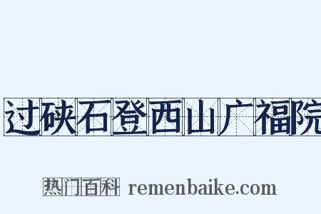 过硖石登西山广福院是什么意思的图片